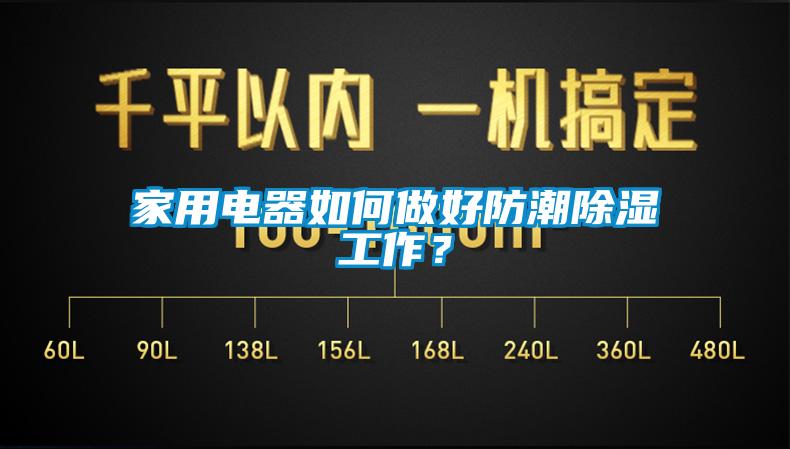 家用電器如何做好防潮除濕工作？