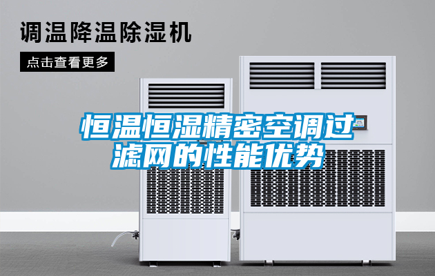 恒溫恒濕精密空調過濾網的性能優勢