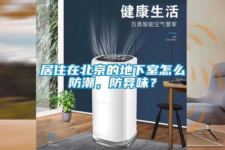 居住在北京的地下室怎么防潮，防異味？