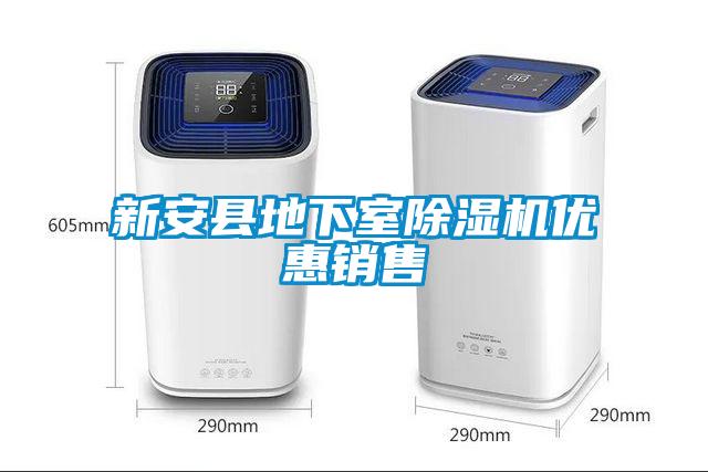 新安縣地下室除濕機優惠銷售