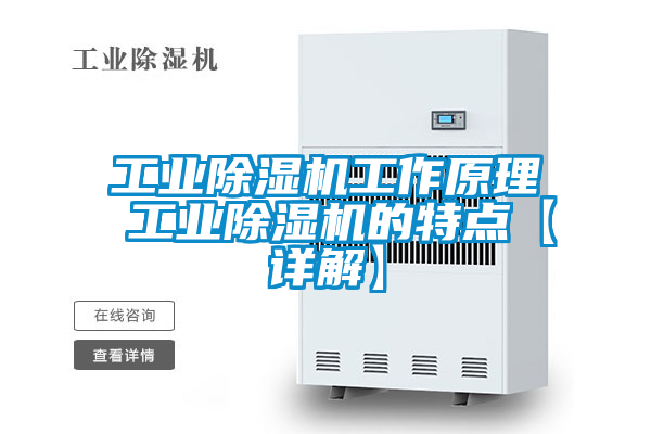 工業除濕機工作原理 工業除濕機的特點【詳解】