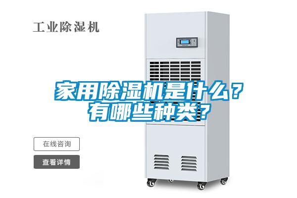 家用除濕機是什么？有哪些種類？