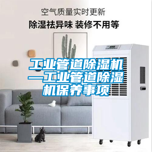 工業管道除濕機—工業管道除濕機保養事項