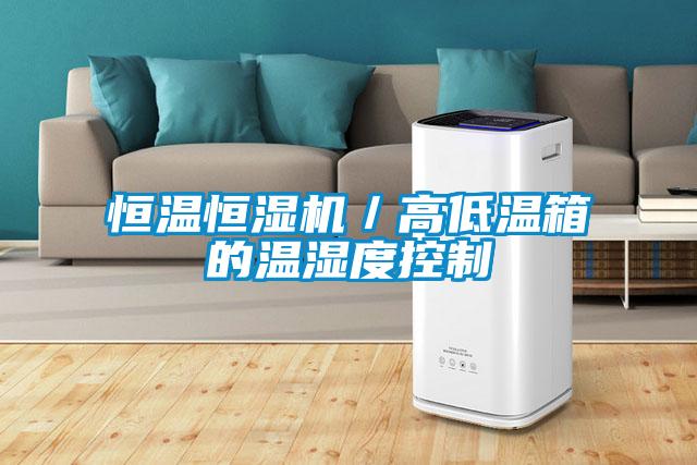 恒溫恒濕機／高低溫箱的溫濕度控制