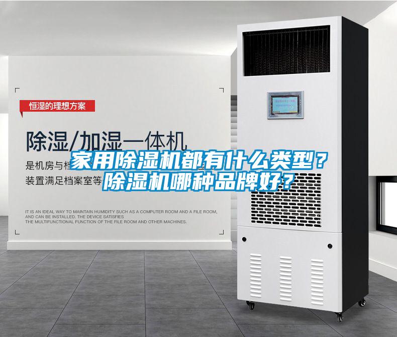 家用除濕機都有什么類型？除濕機哪種品牌好？