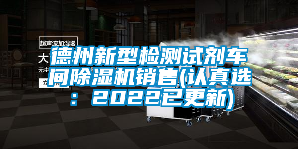 德州新型檢測試劑車間除濕機銷售(認真選：2022已更新)