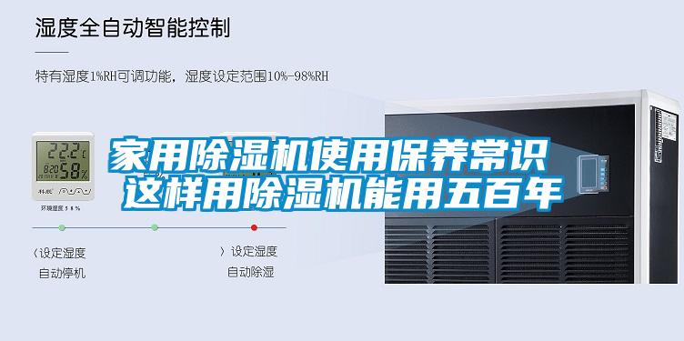 家用除濕機使用保養常識 這樣用除濕機能用五百年