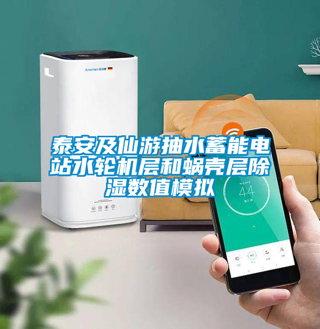 泰安及仙游抽水蓄能電站水輪機層和蝸殼層除濕數(shù)值模擬