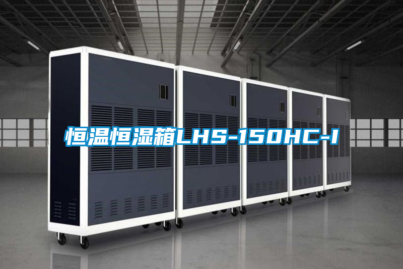 恒溫恒濕箱LHS-150HC-I
