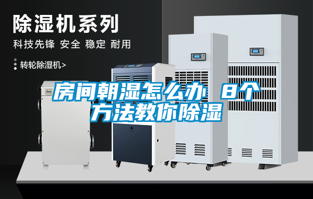 房間朝濕怎么辦 8個方法教你除濕