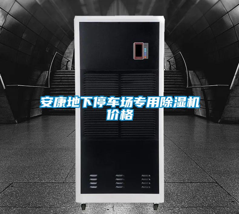 安康地下停車場專用除濕機價格