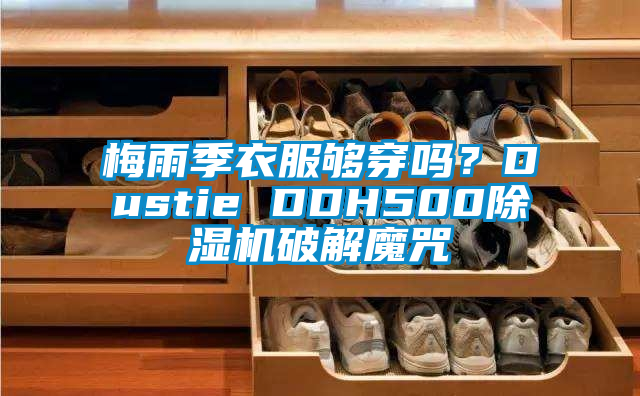 梅雨季衣服夠穿嗎？Dustie DDH500除濕機破解魔咒