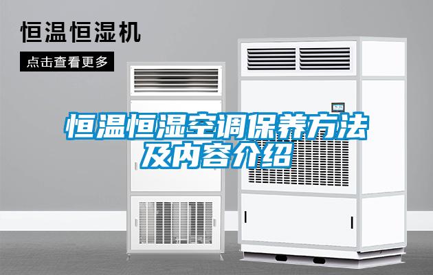 恒溫恒濕空調保養方法及內容介紹