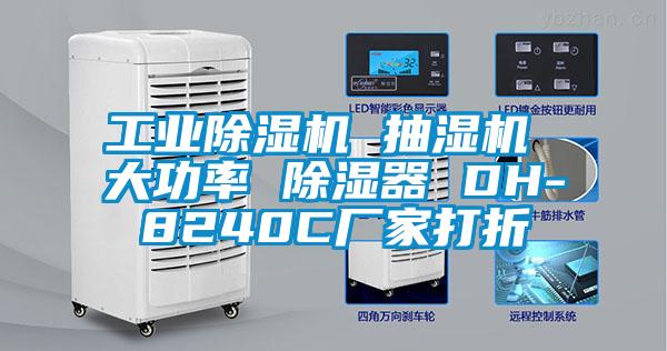 工業除濕機 抽濕機 大功率 除濕器 DH-8240C廠家打折