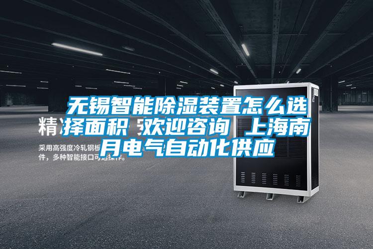 無錫智能除濕裝置怎么選擇面積 歡迎咨詢 上海南月電氣自動(dòng)化供應(yīng)