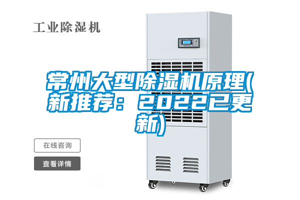 常州大型除濕機原理(新推薦：2022已更新)