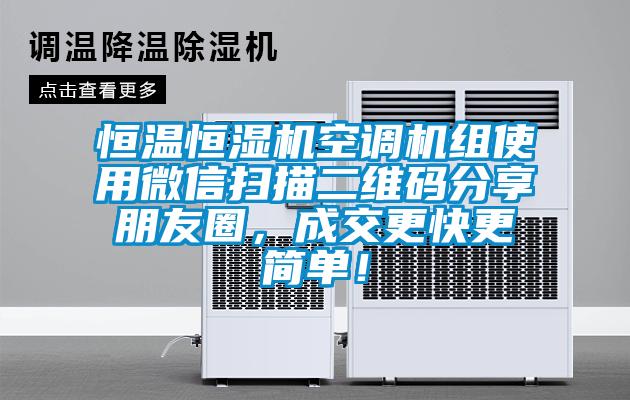恒溫恒濕機空調機組使用微信掃描二維碼分享朋友圈，成交更快更簡單！