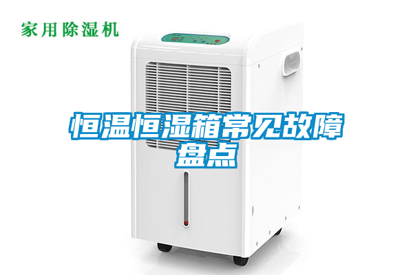 恒溫恒濕箱常見故障盤點(diǎn)