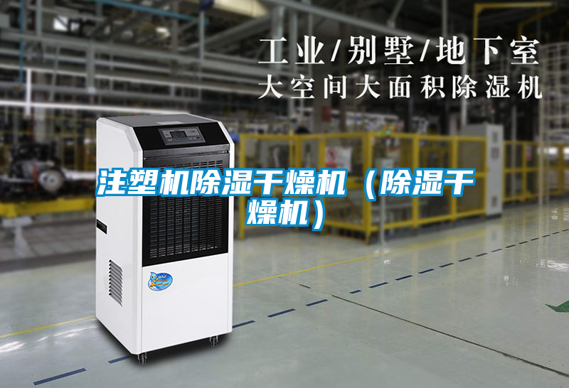 注塑機除濕干燥機（除濕干燥機）