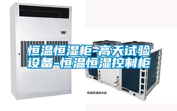 恒溫恒濕柜-高天試驗設備-恒溫恒濕控制柜