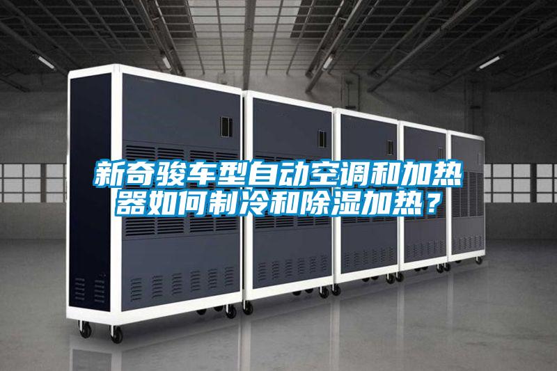 新奇駿車型自動空調和加熱器如何制冷和除濕加熱？