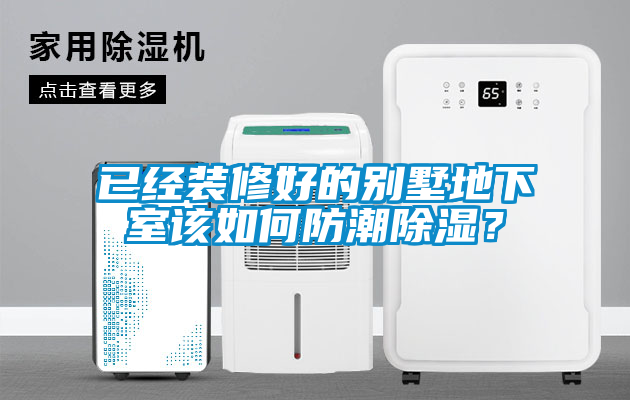 已經裝修好的別墅地下室該如何防潮除濕？