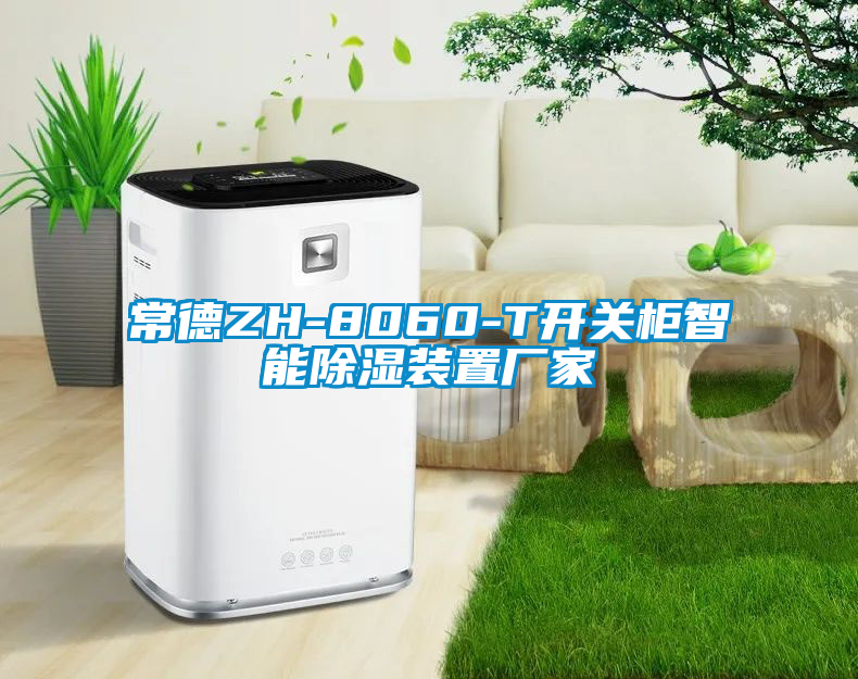 常德ZH-8060-T開關柜智能除濕裝置廠家