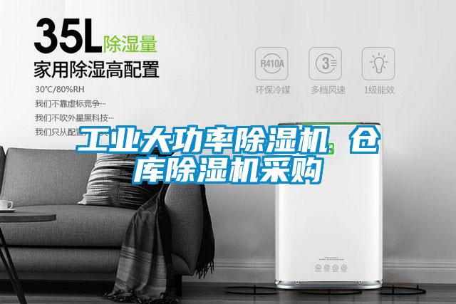 工業(yè)大功率除濕機(jī) 倉庫除濕機(jī)采購