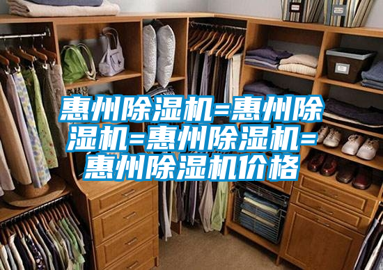 惠州除濕機=惠州除濕機=惠州除濕機=惠州除濕機價格
