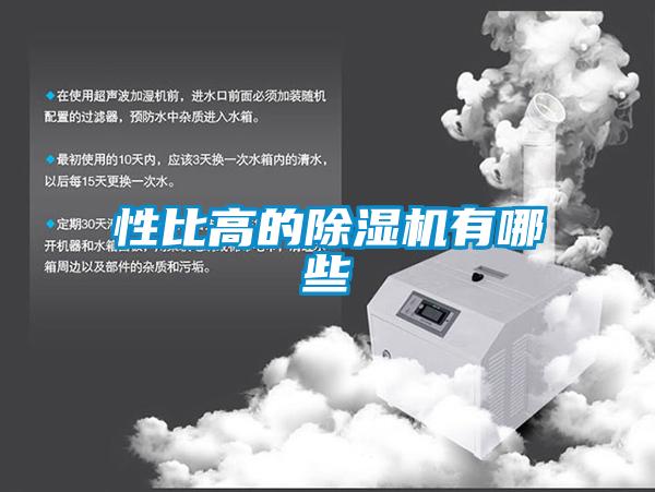 性比高的除濕機有哪些