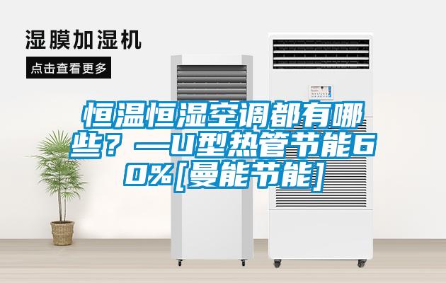 恒溫恒濕空調都有哪些？—U型熱管節能60%[曼能節能]