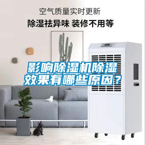 影響除濕機除濕效果有哪些原因？