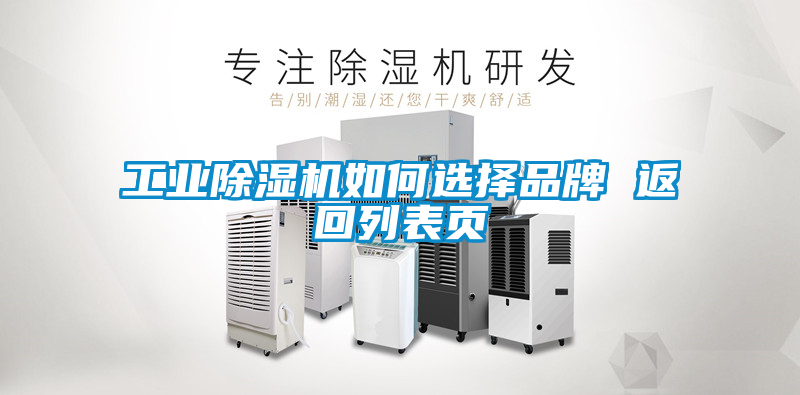 工業(yè)除濕機(jī)如何選擇品牌 返回列表頁(yè)