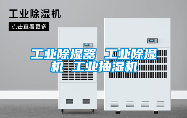 工業除濕器 工業除濕機 工業抽濕機