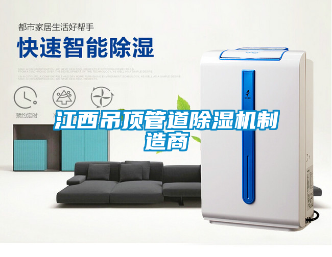 江西吊頂管道除濕機制造商