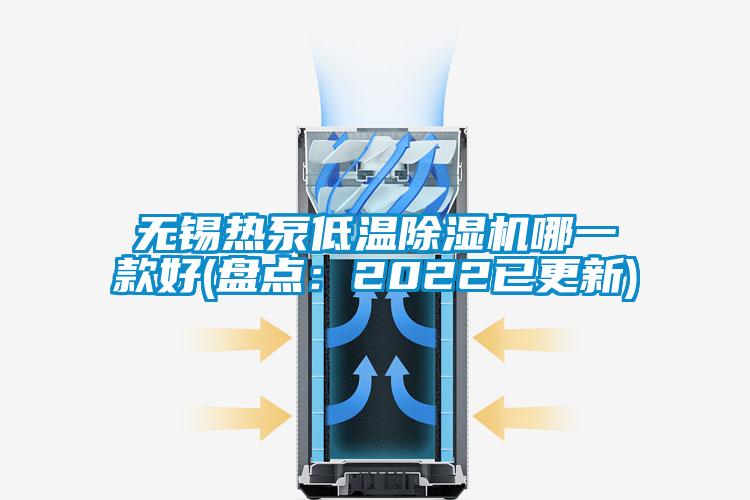 無錫熱泵低溫除濕機哪一款好(盤點：2022已更新)
