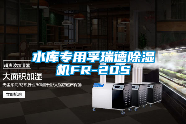 水庫專用孚瑞德除濕機FR-20S
