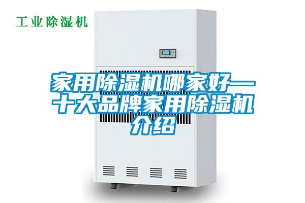 家用除濕機哪家好—十大品牌家用除濕機介紹