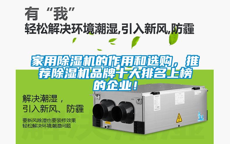 家用除濕機的作用和選購，推薦除濕機品牌十大排名上榜的企業！