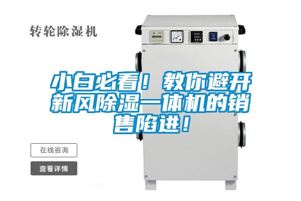 小白必看！教你避開新風除濕一體機的銷售陷進！