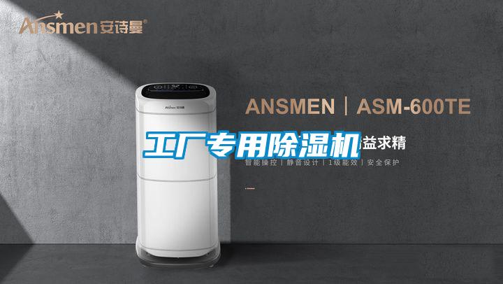 工廠專用除濕機