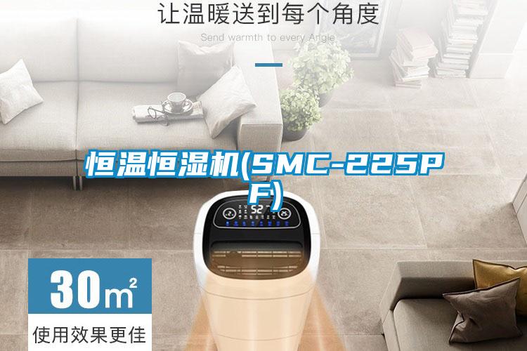 恒溫恒濕機(SMC-225PF)