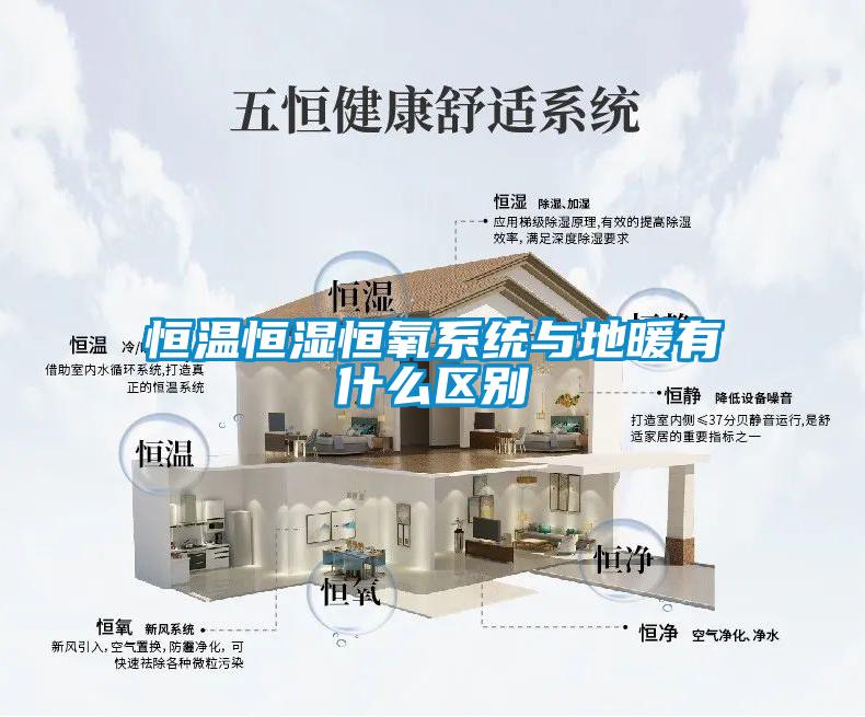 恒溫恒濕恒氧系統與地暖有什么區別