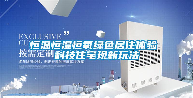 恒溫恒濕恒氧綠色居住體驗(yàn) 科技住宅現(xiàn)新玩法