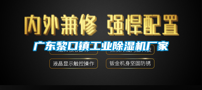 廣東黎口鎮工業除濕機廠家