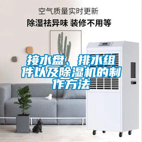 接水盤、排水組件以及除濕機的制作方法