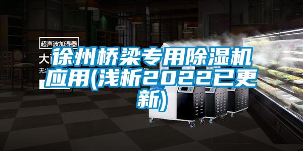 徐州橋梁專用除濕機(jī)應(yīng)用(淺析2022已更新)