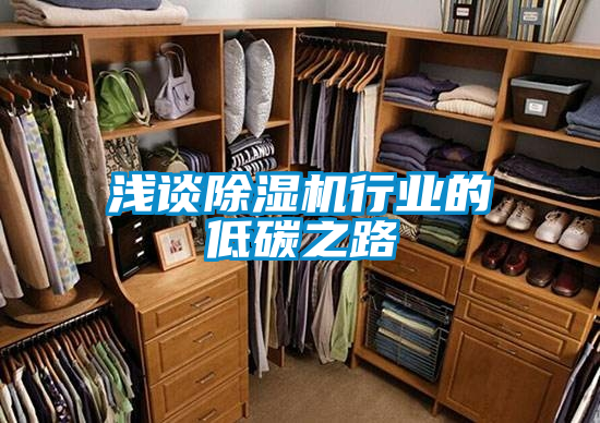 淺談除濕機行業的低碳之路