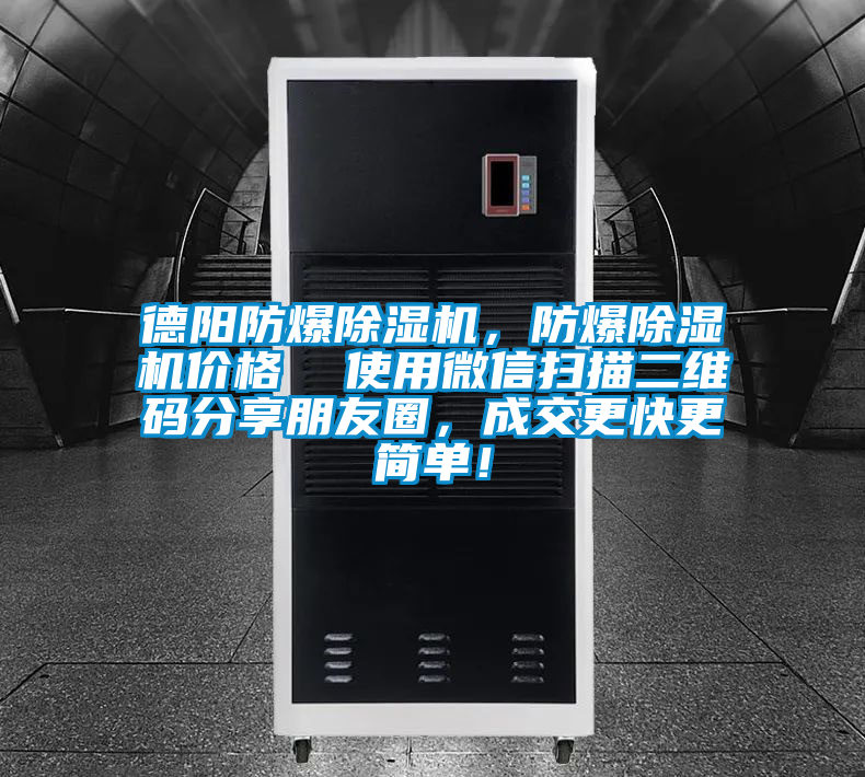 德陽防爆除濕機，防爆除濕機價格  使用微信掃描二維碼分享朋友圈，成交更快更簡單！