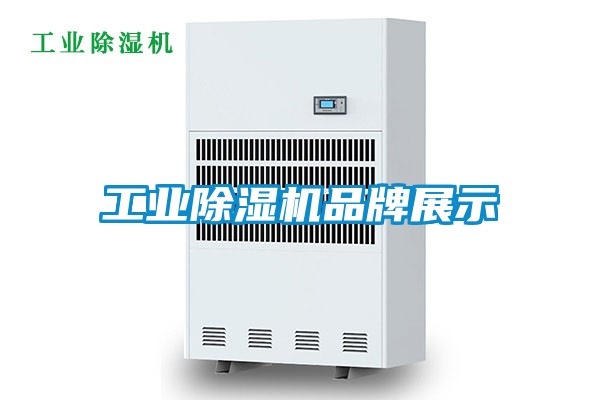 工業除濕機品牌展示